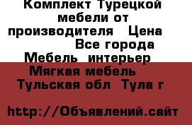 Комплект Турецкой мебели от производителя › Цена ­ 321 000 - Все города Мебель, интерьер » Мягкая мебель   . Тульская обл.,Тула г.